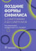 Обложка книги «Поздние формы сифилиса с симптомами и без симптомов» — None, ISBN 9785970470190