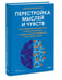 Дополнительное изображение книги «Перестройка мыслей и чувств. Как нейронаука помогает покинуть матрицу и сформировать привычки счастливой жизни»