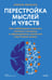 Обложка книги «Перестройка мыслей и чувств. Как нейронаука помогает покинуть матрицу и сформировать привычки счастливой жизни» — Виньола Николь, ISBN 9785002149537