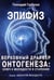 Дополнительное изображение книги «Эпифиз - верховный драйвер онтогенеза: ключ к молодости и старению»