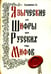 Обложка книги «Языческие шифры русских мифов. Боги, звери, птицы...(обл.). 3-е изд» — Баландинский Борис Борисович, ISBN 9785000534892