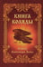 Дополнительное изображение книги «Книга Коляды»