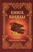 Обложка книги «Книга Коляды» — None, ISBN 9785000535950