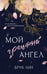 Обложка книги «Мой грешный ангел» — Лин Брук, ISBN 9785171689964