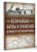 Дополнительное изображение книги «Величайшие битвы и сражения Великой Отечественной войны»