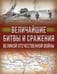 Обложка книги «Величайшие битвы и сражения Великой Отечественной войны» — Мерников Андрей Геннадьевич;Дорошкевич Олег Витальевич, ISBN 9785171689483