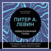 Дополнительное изображение книги «Невысказанный голос. Руководство по трансформации тревоги, страха, боли и стыда»