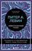 Обложка книги «Невысказанный голос. Руководство по трансформации тревоги, страха, боли и стыда» — Левин Питер А., ISBN 9785041963958