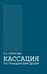 Обложка книги «Кассация по гражданским делам. Монография» — Борисова Елена Александровна, ISBN 9785907085466