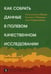 Дополнительное изображение книги «Как собрать данные в полевом качественном исследовании: Учебное пособие. 2-е изд., перерсмотр»