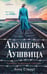 Обложка книги «Акушерка Аушвица. Основано на реальных событиях» — Стюарт Анна, ISBN 9785042067716