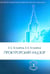 Обложка книги «Прокурорский надзор: Учебник. 6-е изд., перераб. и доп» — Ястребов Владислав Борисович;Ястребов Владимир Владиславович, ISBN 9785943735752