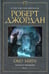 Дополнительное изображение книги «Колесо Времени. Кн. 1. Око Мира: роман»