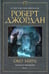 Обложка книги «Колесо Времени. Кн. 1. Око Мира: роман» — Джордан Роберт, ISBN 9785389173712
