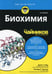 Дополнительное изображение книги «Для "чайников" Биохимия. 2-е изд»