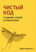 Обложка книги «Чистый код: создание, анализ и рефакторинг. 3-е изд., перераб. и доп» — Мартин Роберт, ISBN 9785446109609