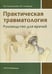 Дополнительное изображение книги «Практическая травматология: руководство для врачей»