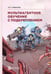 Дополнительное изображение книги «Мультиагентное обучение с подкреплением: Учебное пособие. 2-е изд., испр»