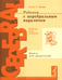 Обложка книги «Ребенок с церебральным параличом. Помощь, уход, развитие. Книга для родителей. 7-е изд» — Финни Нэнси Р., ISBN 9785421204718
