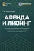 Дополнительное изображение книги «Аренда и лизинг. Практическое руководство по применению ФСБУ 25/2018 с учетом норм МСФО и рекомендаций разработчиков»
