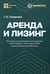 Обложка книги «Аренда и лизинг. Практическое руководство по применению ФСБУ 25/2018 с учетом норм МСФО и рекомендаций разработчиков» — Смирнова Светлана Анатольевна, ISBN 9785605075202