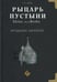 Дополнительное изображение книги «Рыцарь пустыни. Халид ибн ал-Валид. Крушение империй»