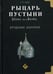 Обложка книги «Рыцарь пустыни. Халид ибн ал-Валид. Крушение империй» — None, ISBN 9785885038331