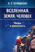 Дополнительное изображение книги «Вселенная. Земля. Человек. Мифы и реальность»
