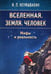 Обложка книги «Вселенная. Земля. Человек. Мифы и реальность» — Неумывакин Иван Павлович, ISBN 9785885036085