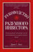 Дополнительное изображение книги «Руководство разумного инвестора: единственный надежный способ инвестировать на рынке ценных бумаг (обл.)»