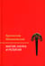 Дополнительное изображение книги «Магия, наука и религия. 2-е изд»