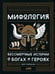 Дополнительное изображение книги «Мифология: Бессмертные истории о богах и героях»