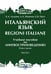 Дополнительное изображение книги «Итальянский язык = Regioni Italiane. В 2 ч. Ч. 1: Учебное пособие по лингвострановедению»