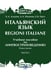 Обложка книги «Итальянский язык = Regioni Italiane. В 2 ч. Ч. 1: Учебное пособие по лингвострановедению» — Орел Елена Викторовна;Асадова Кристина Аркадьевна;Иванова, ISBN 9785922829427