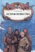Обложка книги «Остров мужества: повесть» — Радзиевская Софья Борисовна, ISBN 9785604414330