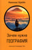 Дополнительное изображение книги «Зачем нужна география: Краткое руководство»