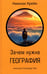 Обложка книги «Зачем нужна география: Краткое руководство» — Крейн Николас, ISBN 9785907418264