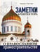Дополнительное изображение книги «Заметки архитектора о православном храмостроительстве»