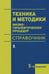 Обложка книги «Техника и методики физиотерапевтических процедур: справочник. 5-е изд., испр» — None, ISBN 9785951805126