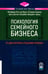 Дополнительное изображение книги «Психология семейного бизнеса: От диагностики к решению проблем»