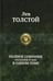 Обложка книги «Полное собрание рассказов и пьес в одном томе» — Толстой Лев Николаевич, ISBN 9785992206227