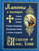 Дополнительное изображение книги «Каноны о болящих "Исцели нас, Боже"»