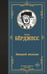 Обложка книги «Заводной апельсин» — Бёрджесс Энтони, ISBN 9785171741198