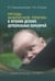 Обложка книги «Методы физической терапии в лечении детских церебральных параличей. Методическое пособие» — Красильникова Р.,Усакова Н., ISBN 9785907225404