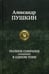 Дополнительное изображение книги «Полное собрание сочинений в одном томе»