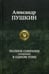 Обложка книги «Полное собрание сочинений в одном томе» — Пушкин Александр Сергеевич, ISBN 9785992200942