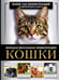 Обложка книги «Кошки. Большая визуальная энциклопедия» — Смирнов Дмитрий Сергеевич, ISBN 9785171719593