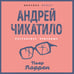 Дополнительное изображение книги «Андрей Чикатило. Ростовское чудовище»