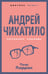 Обложка книги «Андрей Чикатило. Ростовское чудовище» — Лоррен Пьер, ISBN 9785001809982