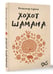 Дополнительное изображение книги «Хохот шамана»